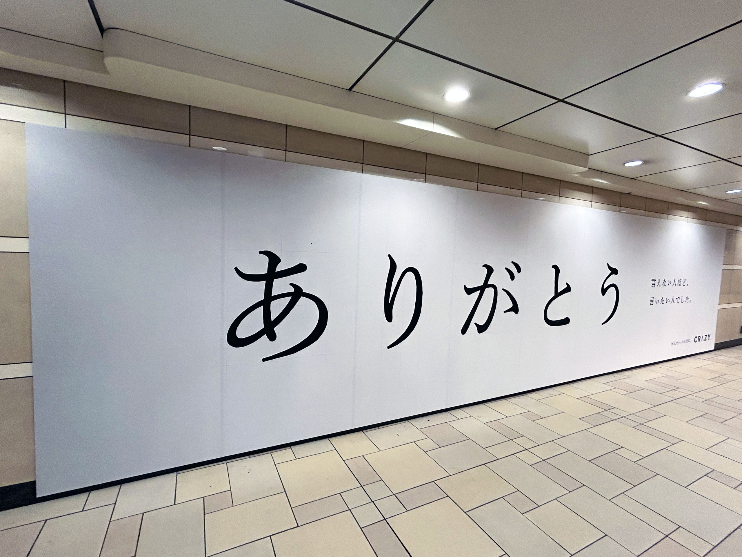 CRAZY】「伝える勇気」をテーマにした交通広告を掲出 - サイン