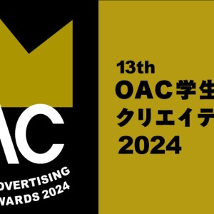 【日本広告制作協会】「OAC学生広告クリエイティブアワード2024」作品募集開始