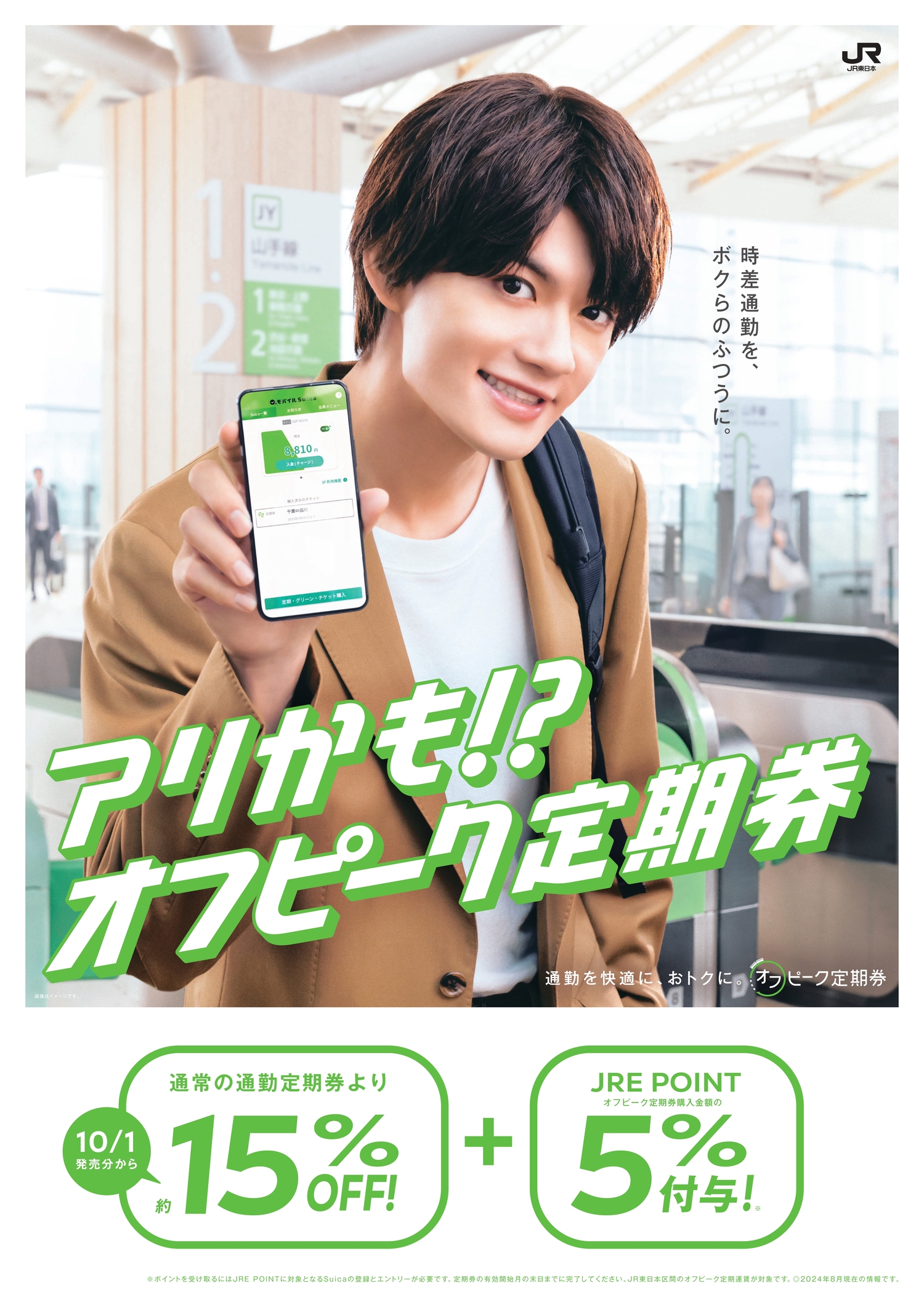 JR東日本】「オフピーク定期券」を値下げし、俳優の佐野勇斗さんを起用