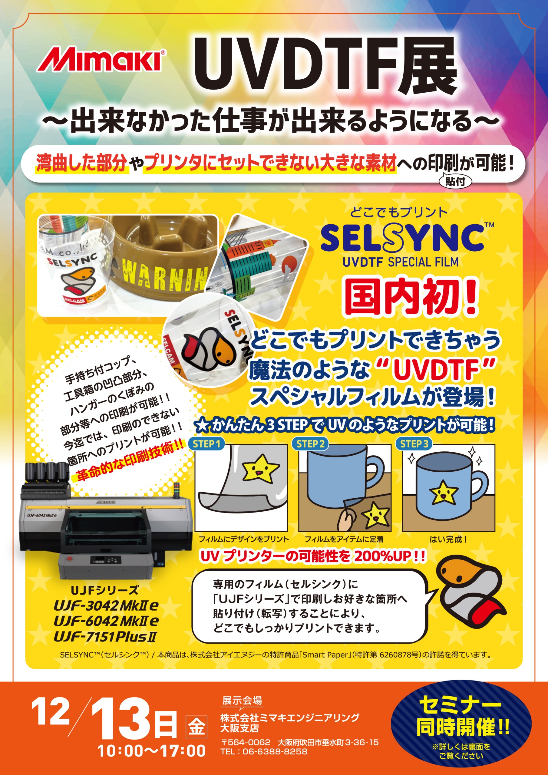 ミマキエンジニアリング】大阪支店でUVDTF展を開催 - サイン