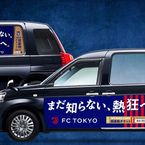 FC東京 熱狂タクシー