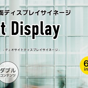 両面デジタルサイネージ