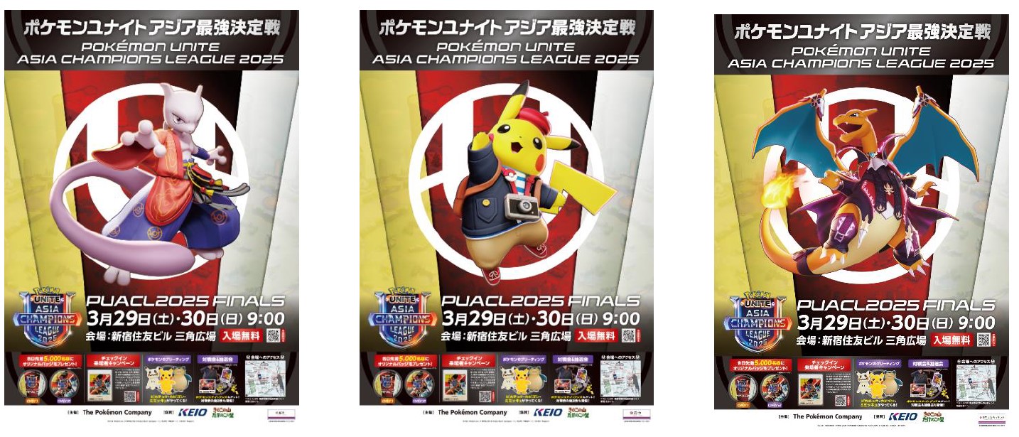 京王電鉄】ポケモンが主催する『Pokémon UNITE Asia Champions League