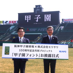 甲子園フォント