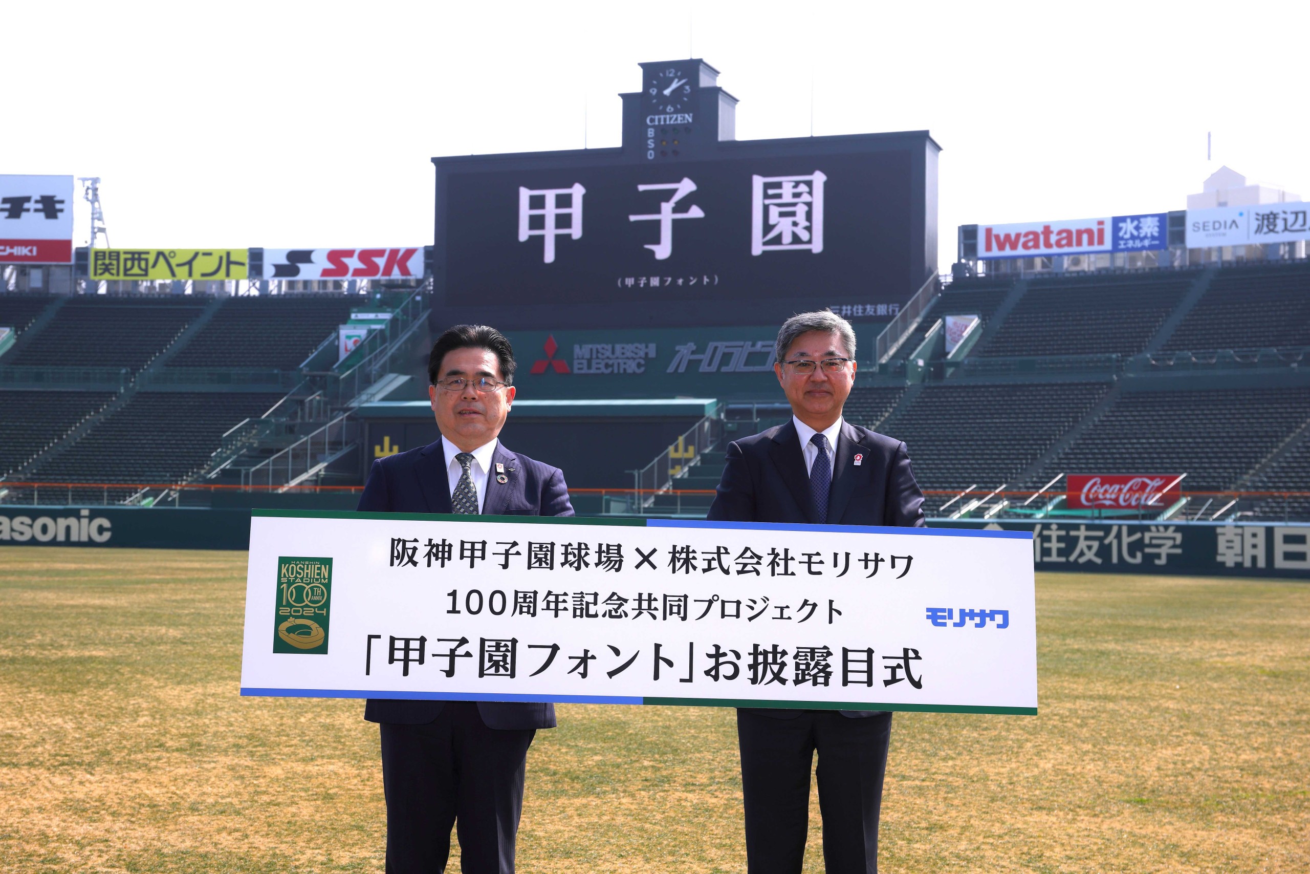 モリサワ】伝統の「甲子園文字」を受け継いだ『甲子園フォント