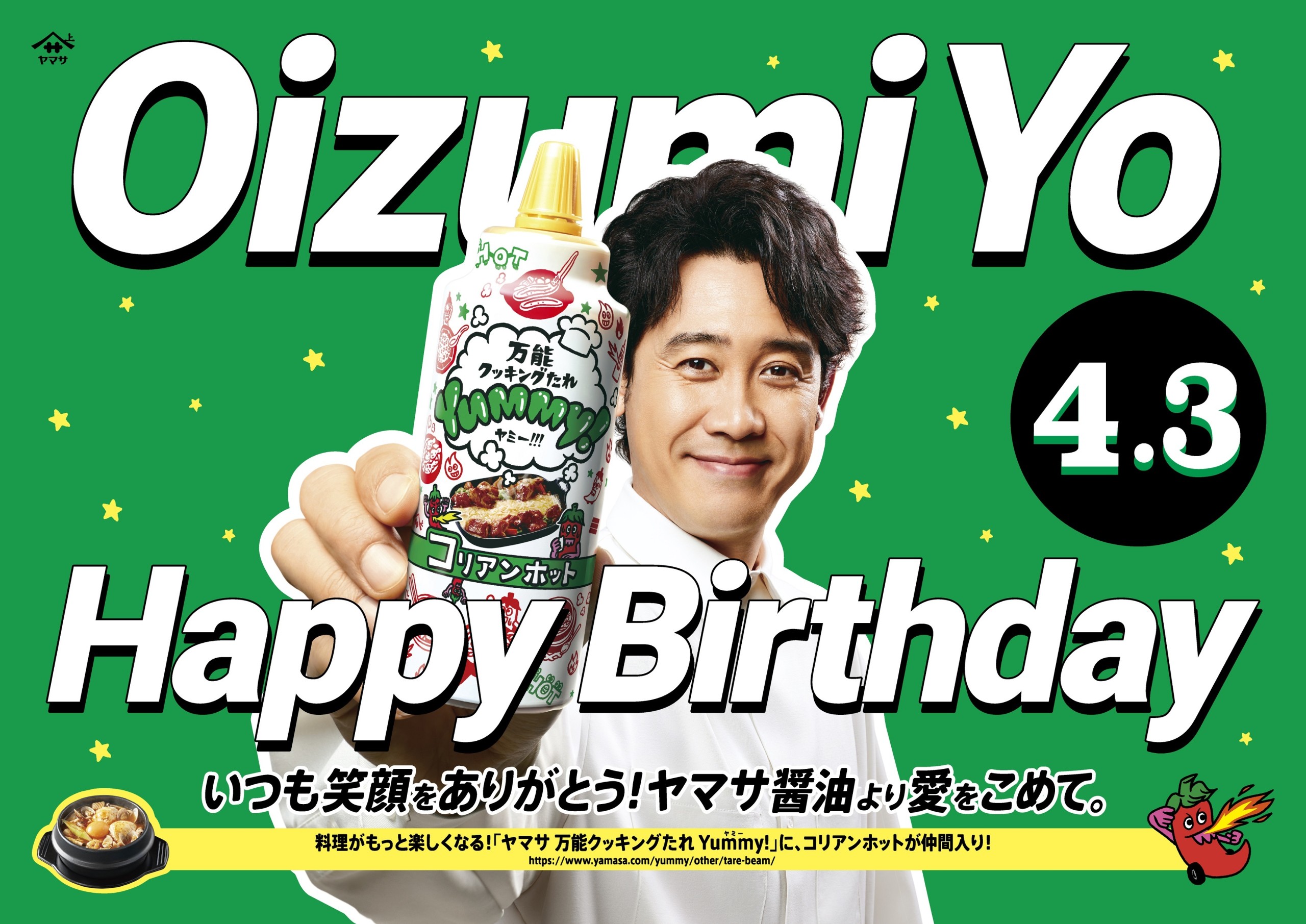 ヤマサ醤油】CMに起用している俳優・大泉洋さんの4月3日の生誕を記念し