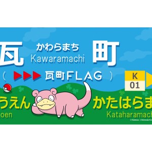 香川県ヤドン電車