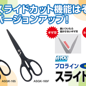 【三共コーポレーション】スライドカット機能搭載のはさみにギザ・カーブ刃モデル登場