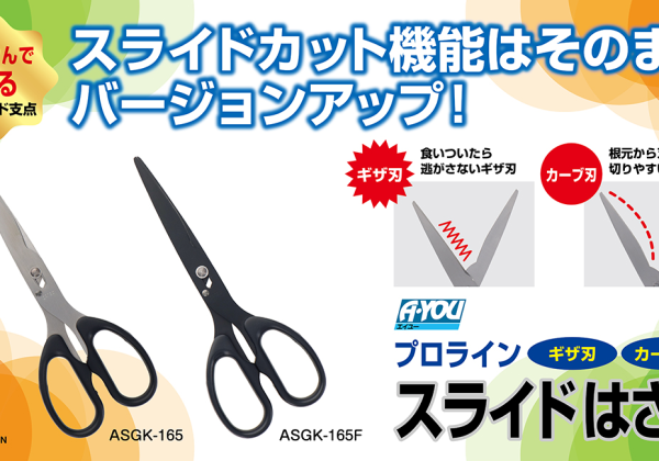 【三共コーポレーション】スライドカット機能搭載のはさみにギザ・カーブ刃モデル登場
