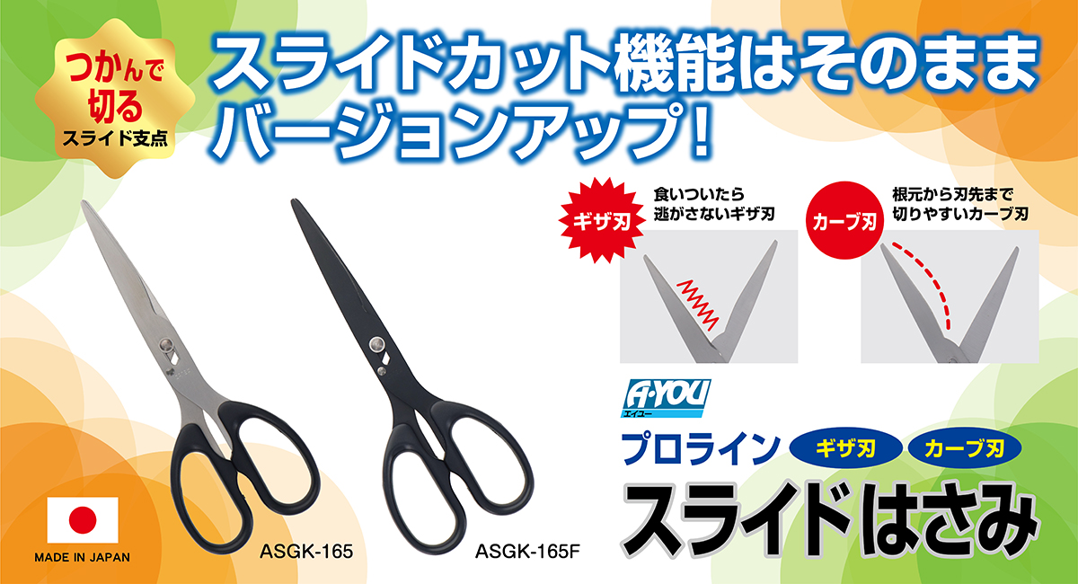 【三共コーポレーション】スライドカット機能搭載のはさみにギザ・カーブ刃モデル登場