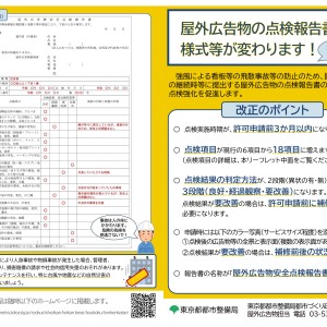 屋外広告物の点検報告書の様式が変わります