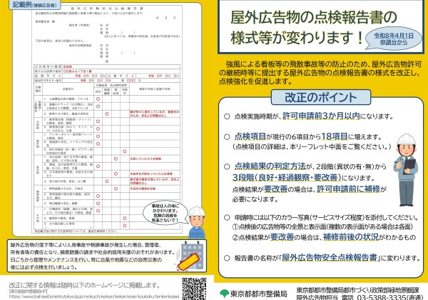 屋外広告物の点検報告書の様式が変わります