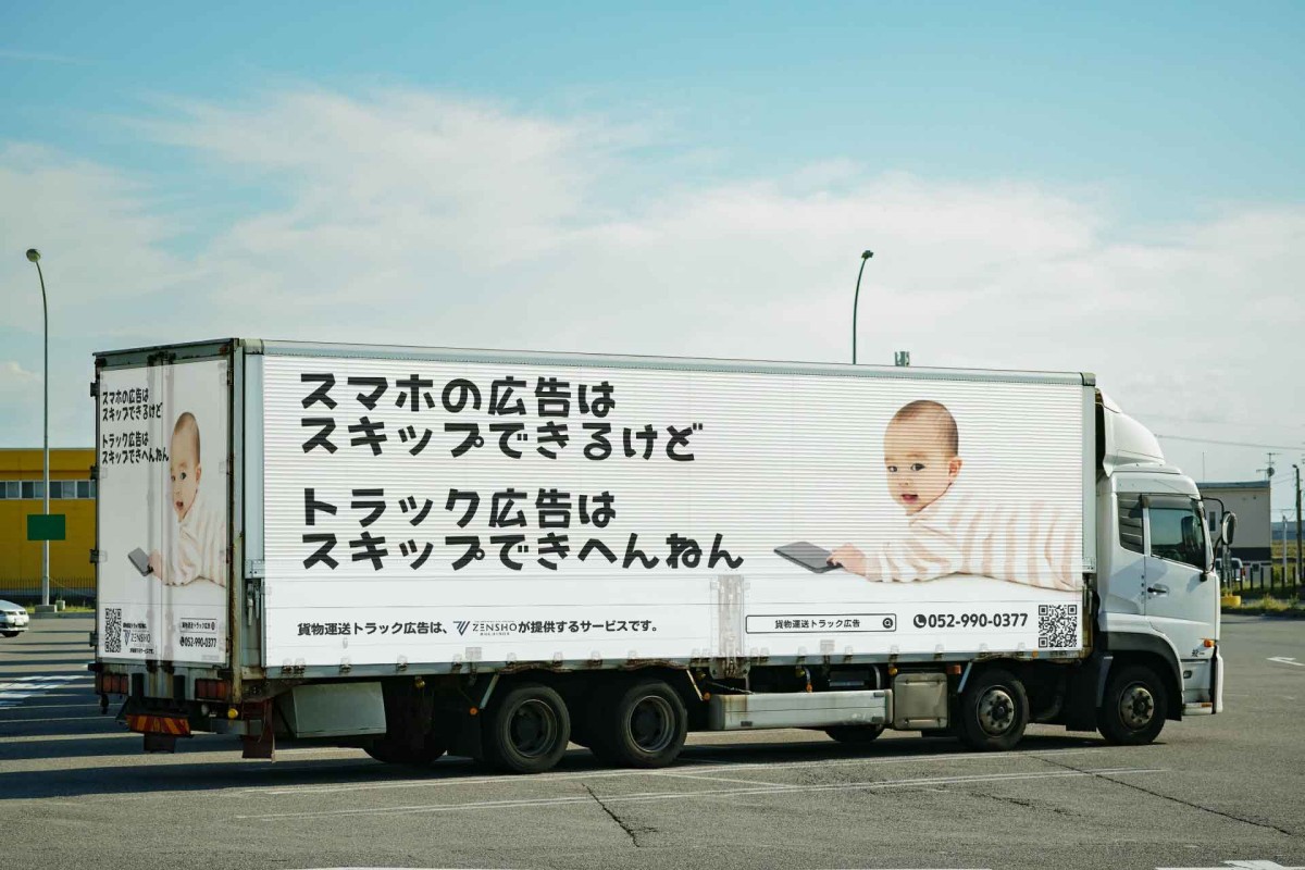 貨物運送トラック広告