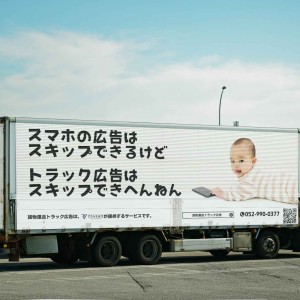 貨物運送トラック広告