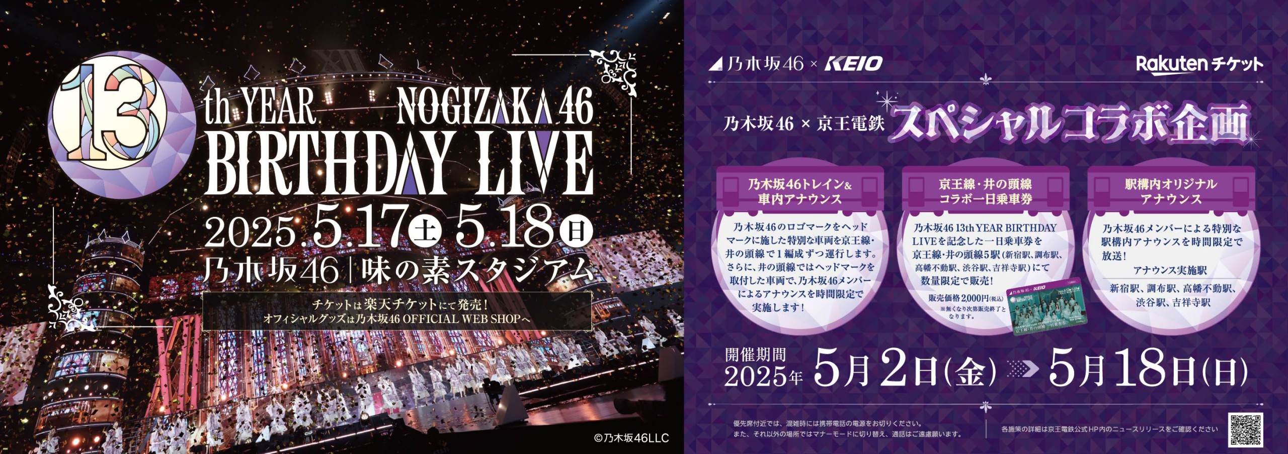 京王電鉄、乃木坂46「13th YEAR BIRTHDAY LIVE」記念コラボ