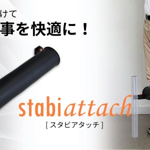 スタビアタッチ