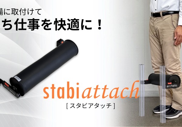 スタビアタッチ