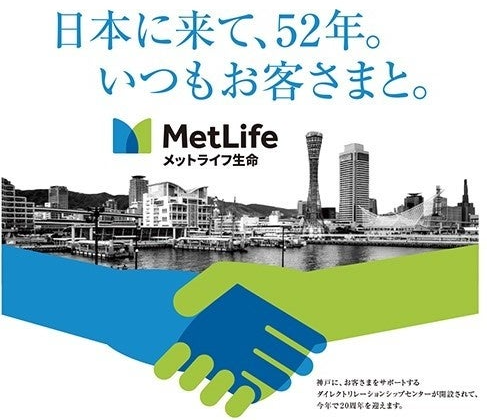 【メットライフ生命】ブランド広告キャンペーンで東名阪など全国9都市での屋外・電車内広告を展開