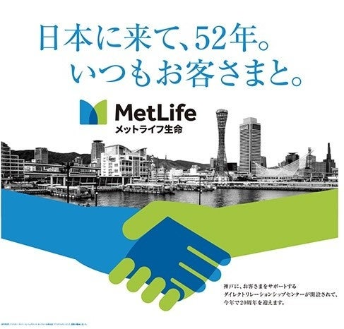 【メットライフ生命】ブランド広告キャンペーンで東名阪など全国9都市での屋外・電車内広告を展開