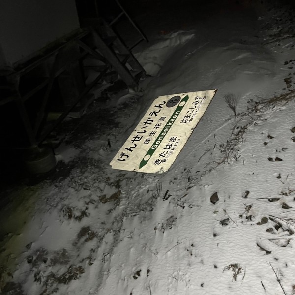 原生花園駅の駅名標が落下　部材腐食と強風が原因か