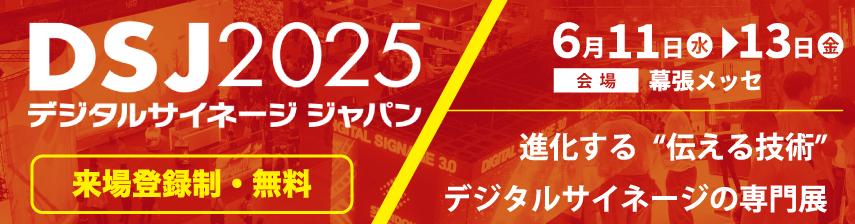 デジタルサイネージジャパン2025 バナー