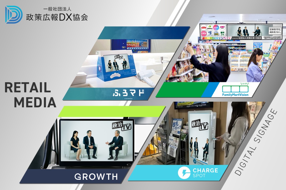 デジタルサイネージ政治広告