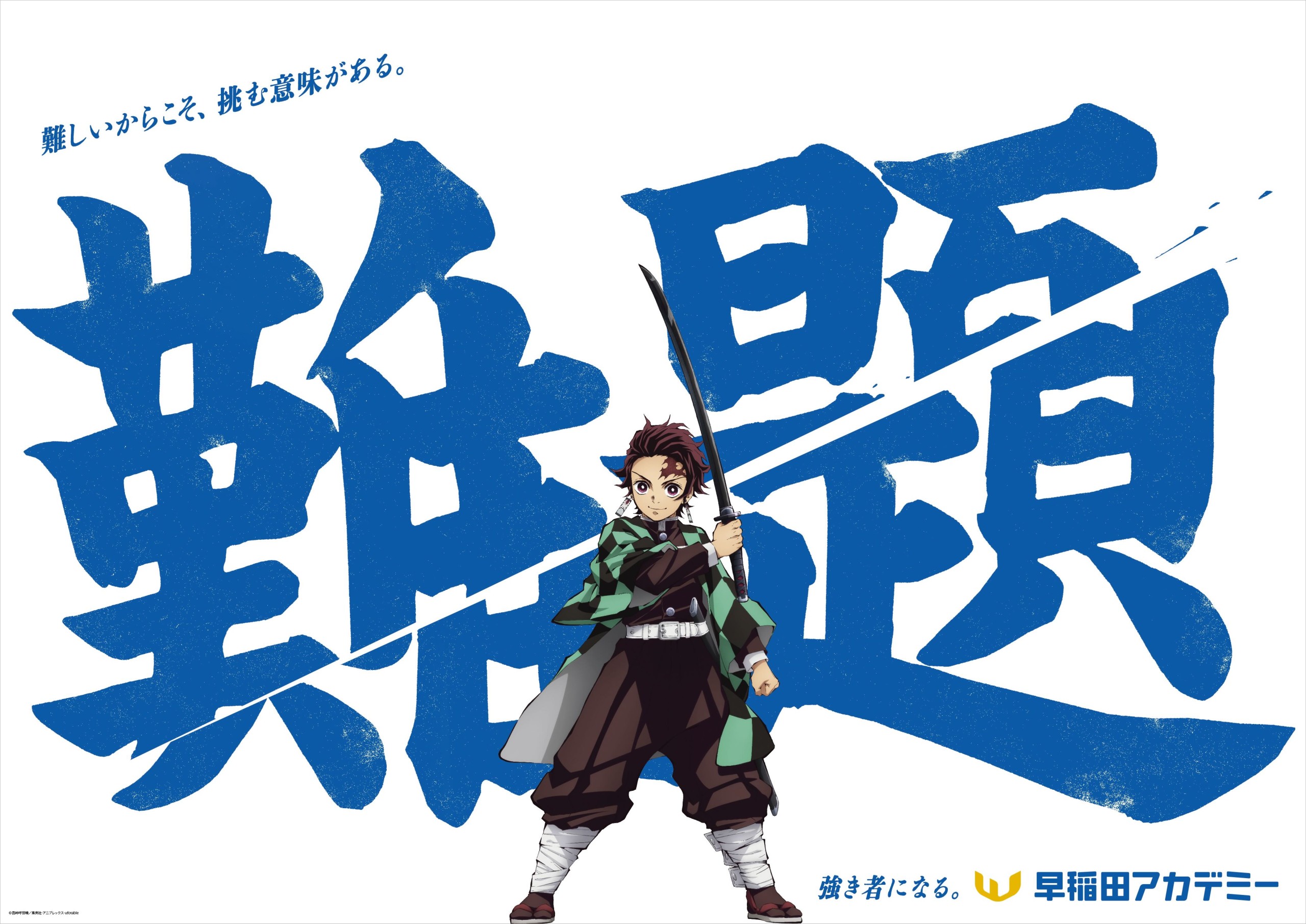 鬼滅の刃 特別新聞【早い者勝ち】 早稲田アカデミー】夏期講習会に向け「鬼滅の刃」とのコラボした交通