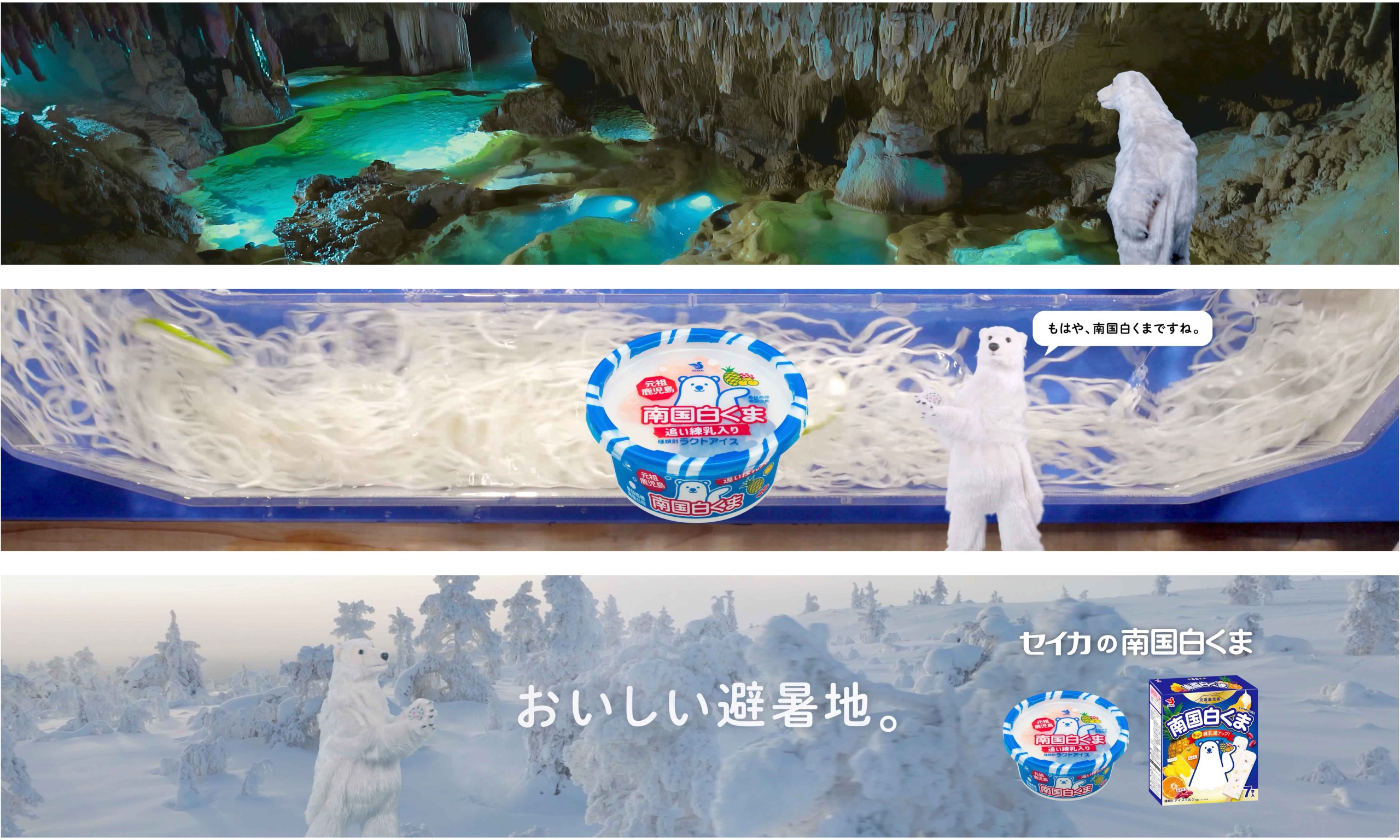 セイカ食品】南国白くまによる「避暑地体感ステーション」を没入感の