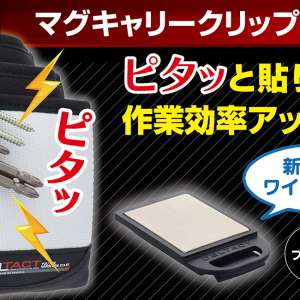 DBLTACT マグキャリークリップホルダーワイドタイプ
