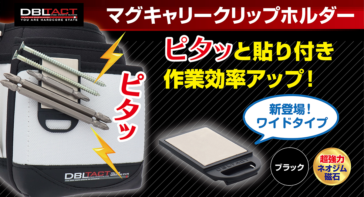 DBLTACT マグキャリークリップホルダーワイドタイプ