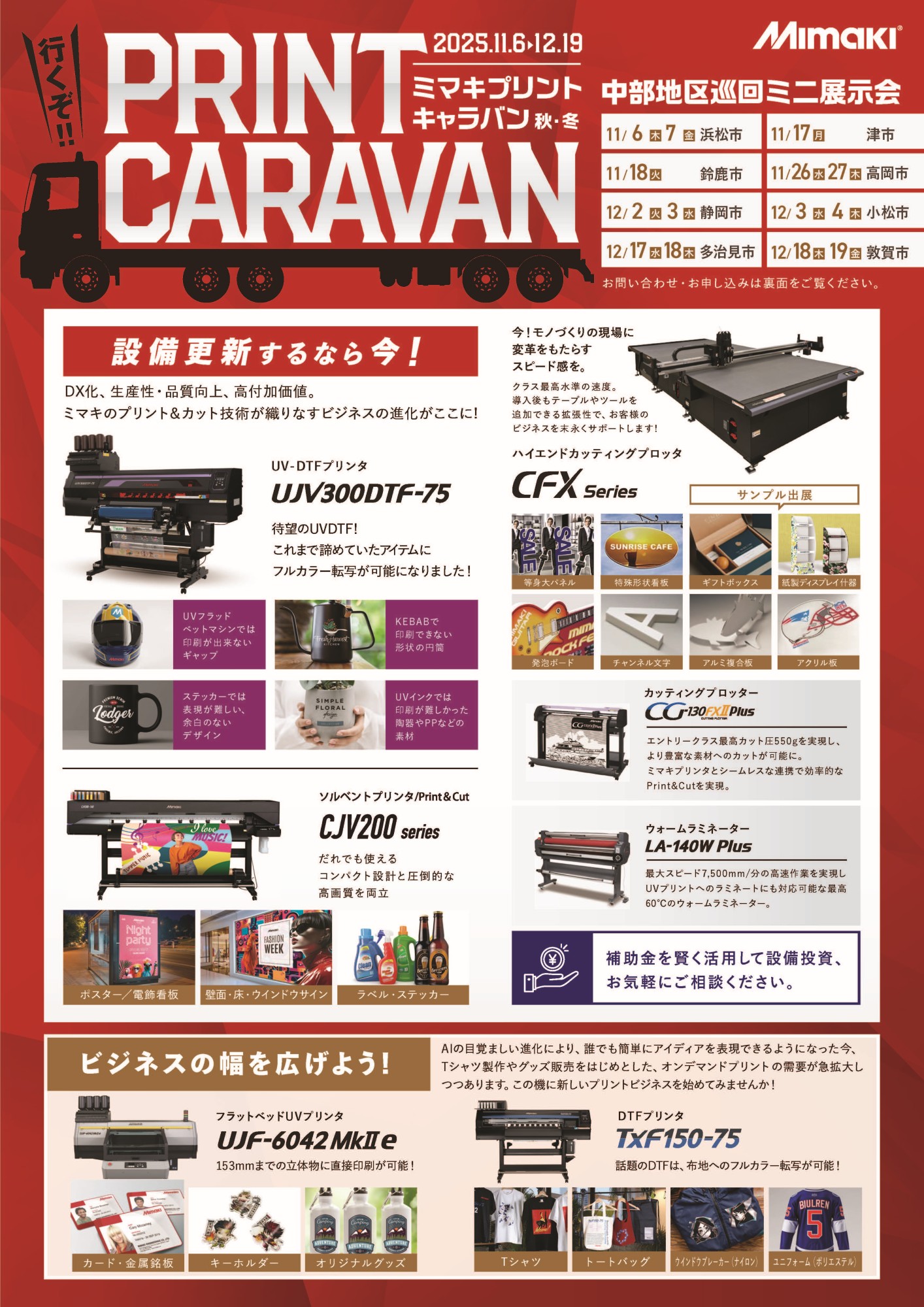 ミマキエンジニアリング】中部地区6県8会場でミニ展示会を巡回開催