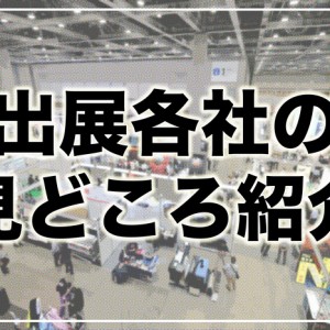 「サイン&ディスプレイショウ 2025」　出展社の見どころ紹介