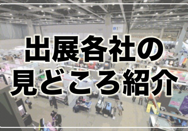 「サイン&ディスプレイショウ 2025」　出展社の見どころ紹介