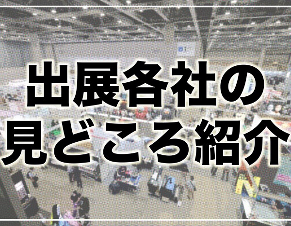 「サイン&ディスプレイショウ 2025」　出展社の見どころ紹介