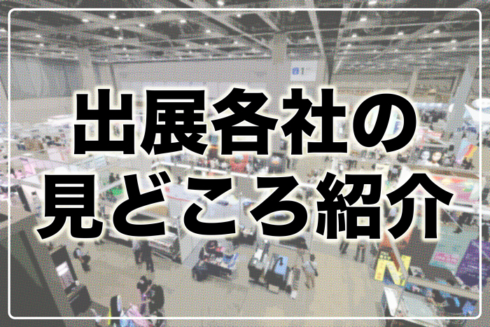 「サイン&ディスプレイショウ 2025」 出展社の見どころ紹介