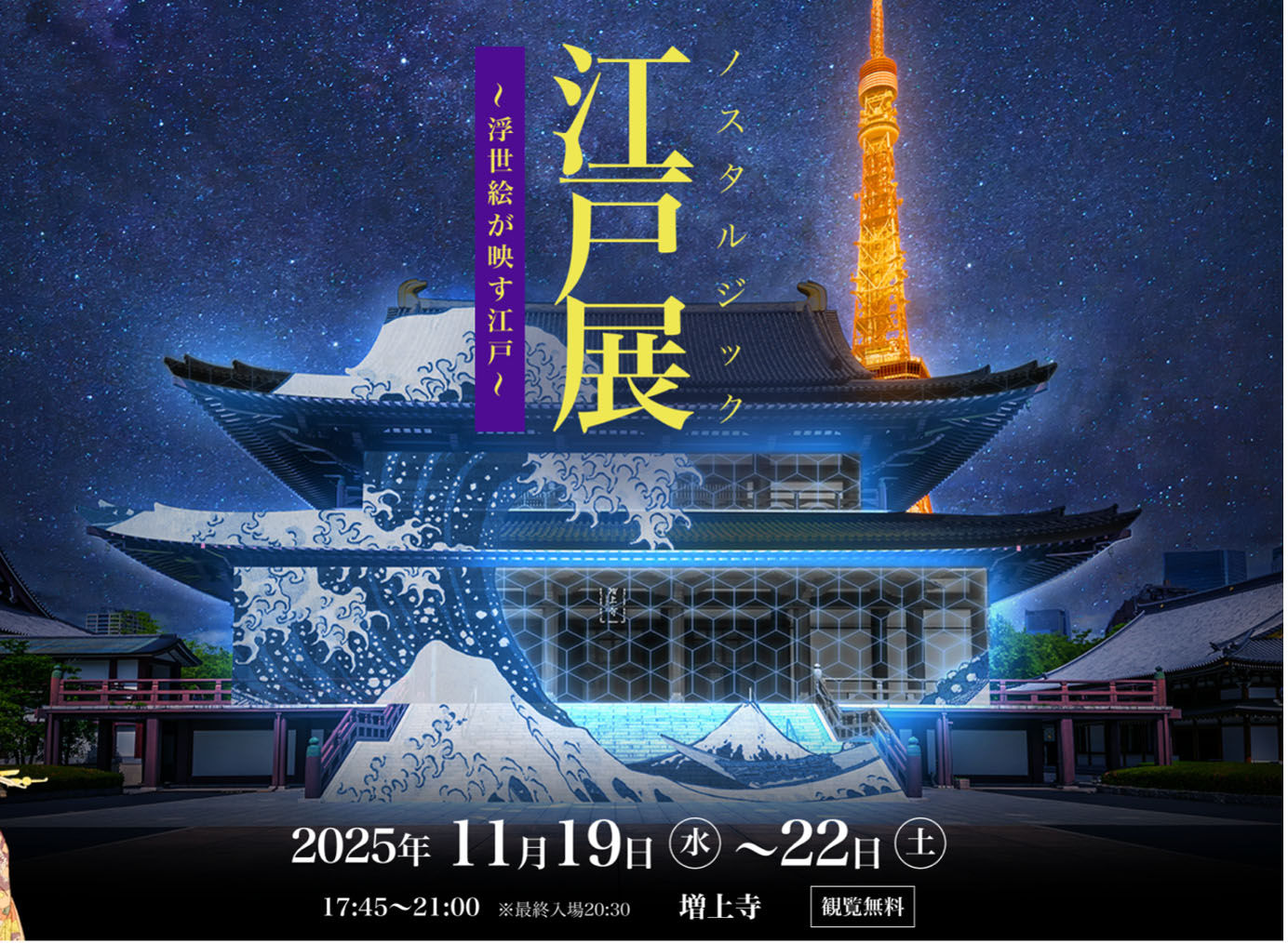 Droots】『ノスタルジック 江戸展 ～浮世絵が映す江戸～』を11月19日