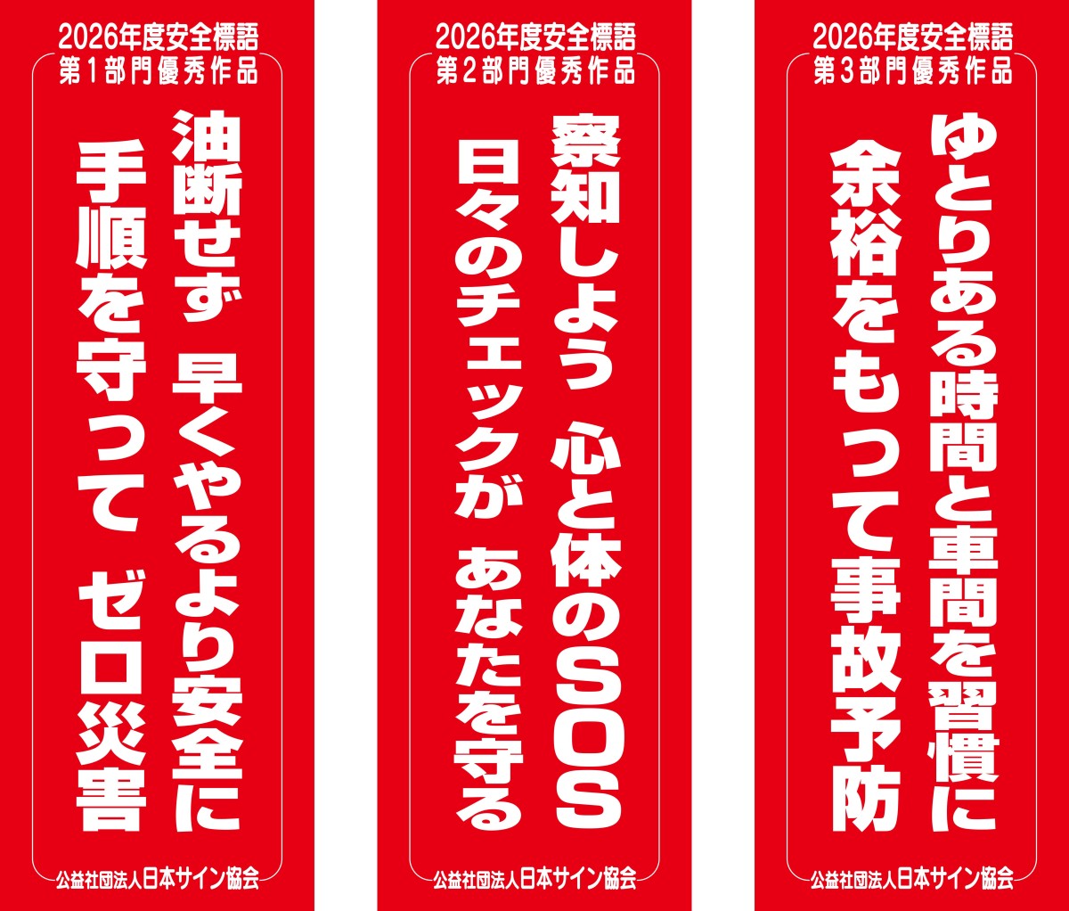 安全 標語 一覧