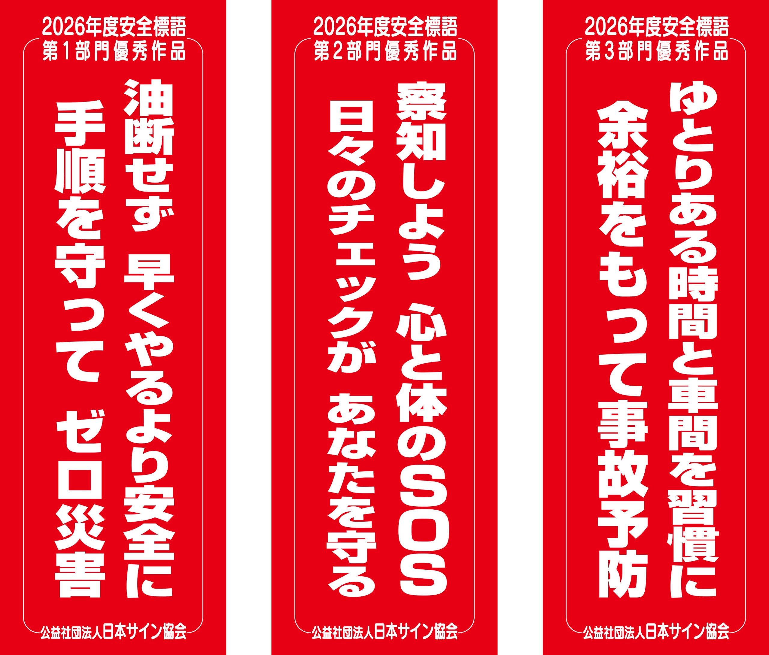 日サ協】「2026年度 安全標語」の入選作品3点を決定 - サイン