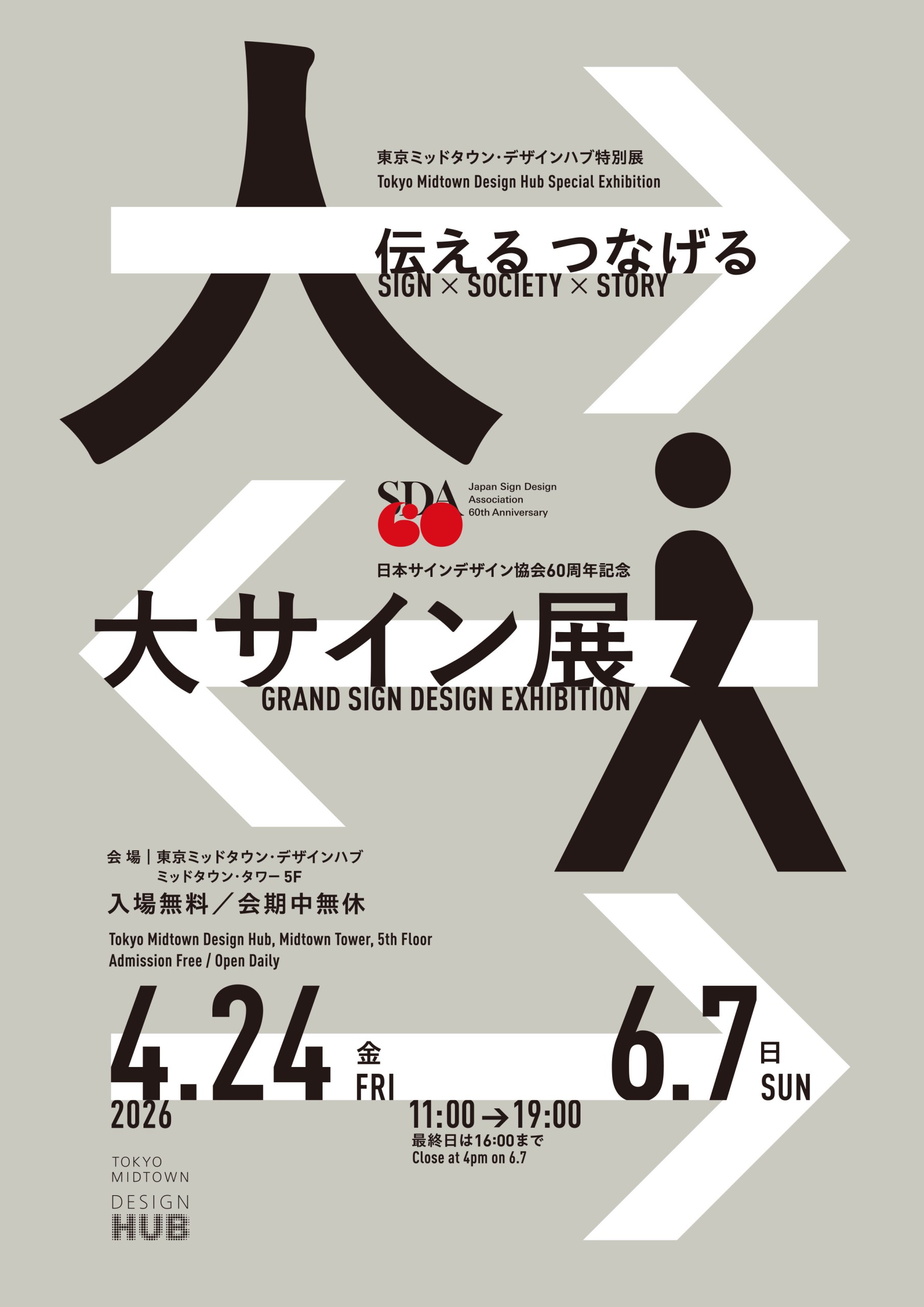 SDA】SDA60周年記念事業「大サイン展」を4月24日から東京ミッドタウン