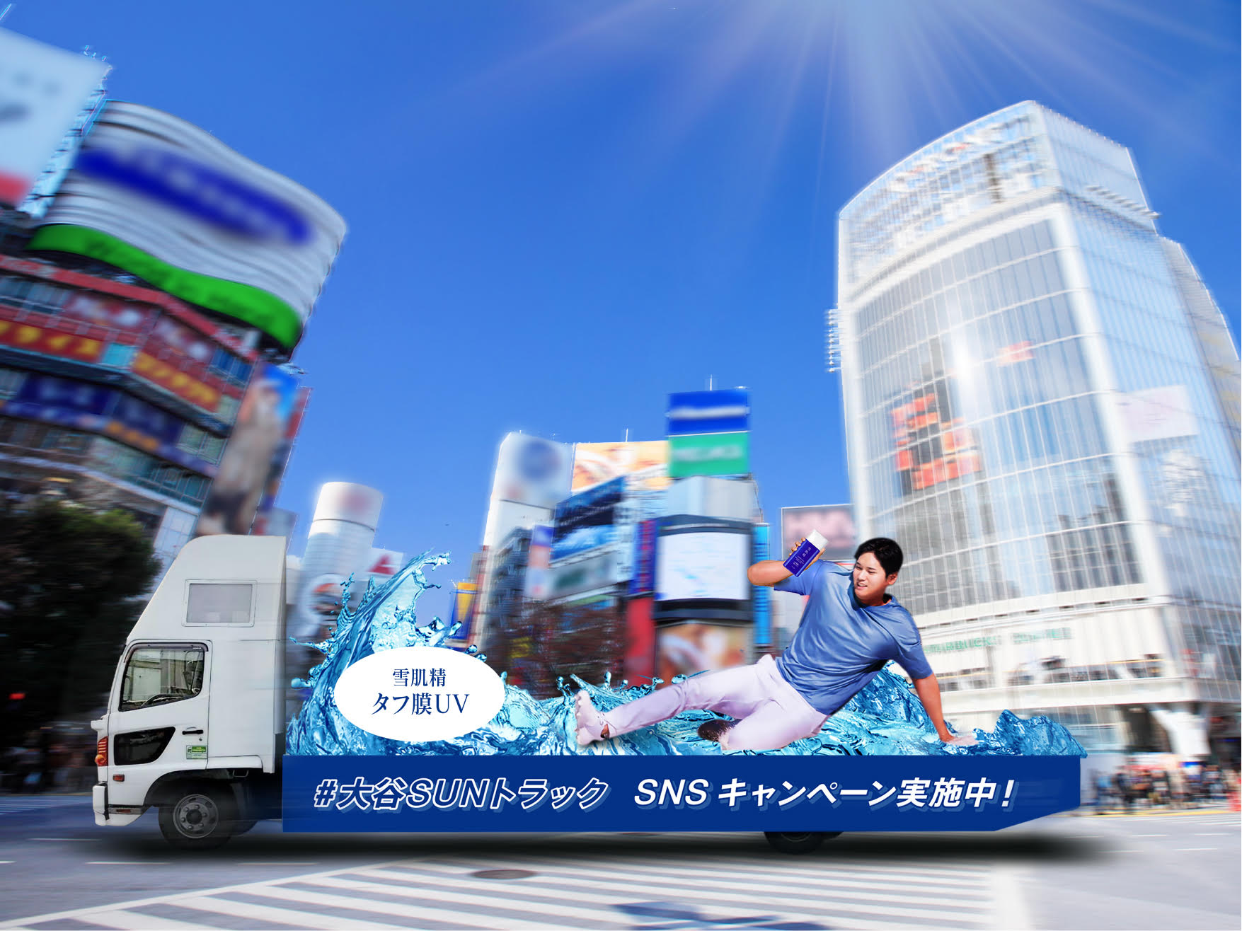 コーセー】『雪肌精』で大谷選手を起用した大型UVプロモーションを展開 コーセー】『雪肌精』で大谷選手を起用した大型UVプロモーションを展開