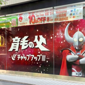 ウルトラの父