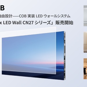 COB実装LEDウォールシステム