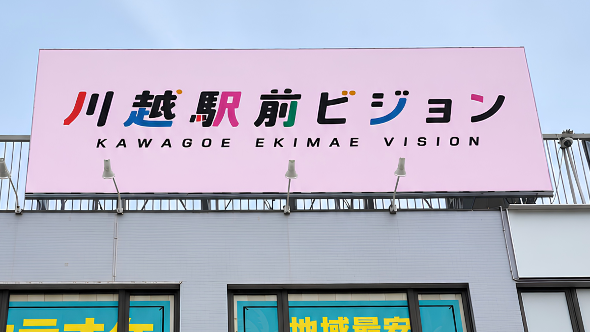 川越駅前ビジョン