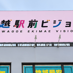 川越駅前ビジョン