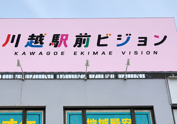 川越駅前ビジョン