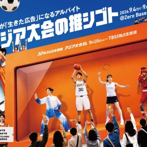 【TBS】体験型イベント「#アジア大会の推シゴト」9/4より渋谷で開催　「生きた広告」になるアルバイト大募集