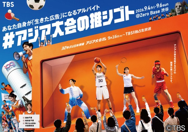 【TBS】体験型イベント「#アジア大会の推シゴト」9/4より渋谷で開催　「生きた広告」になるアルバイト大募集