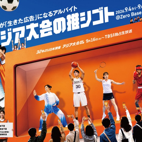 【TBS】体験型イベント「#アジア大会の推シゴト」9/4より渋谷で開催　「生きた広告」になるアルバイト大募集