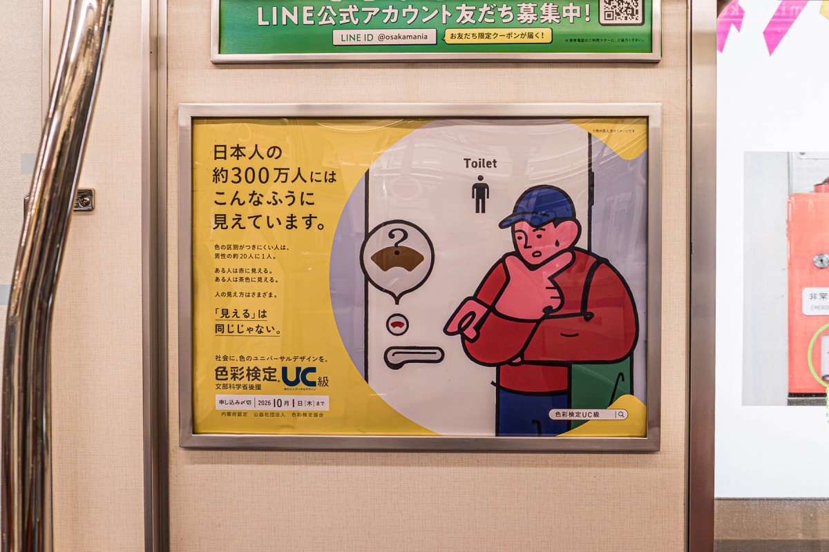 色彩検定 UC級 交通広告デザイン<トイレ編>