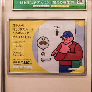 色彩検定　UC級　交通広告デザイン＜トイレ編＞